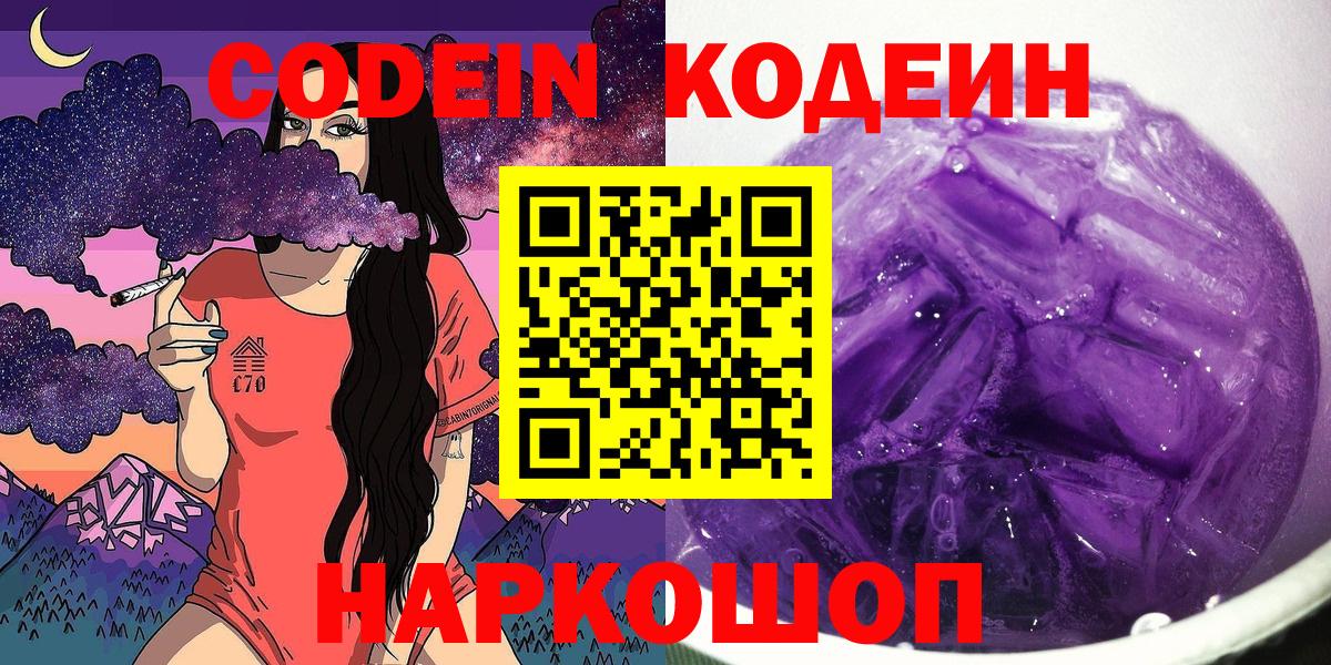 Кодеин напиток Lean (лин)  Вход с VPN  Севастополь 